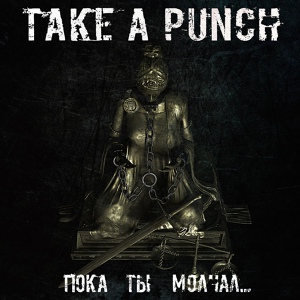 Обложка для Take A Punch - Они и мы