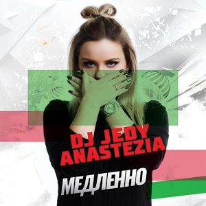 Обложка для DJ Jedy feat. AnasteZia [mp3xa.cc] - Медленно (Лето 2020)