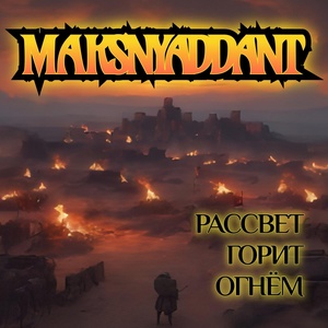 Обложка для Maksnyaddant - Рассвет горит огнём