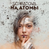 Обложка для Sokratova - На атомы