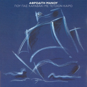 Обложка для Afroditi Manou feat. Anastasia Moutsatsou - Mou To 'Pan Magi Dekatris