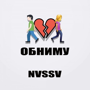 Обложка для nvssv - Обниму