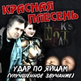 Обложка для Красная Плесень - Трудовая мозоль (Remastered)