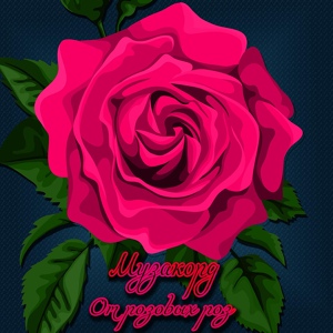 Обложка для Музакорд - От розовых роз