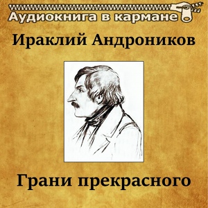 Обложка для Аудиокнига в кармане - Грани прекрасного, Чт. 3