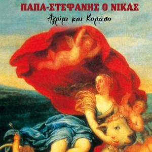 Обложка для Eva Grigoraki - Ta Pastika