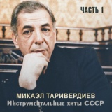 Обложка для Микаэл Таривердиев - Вокализ