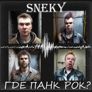 Обложка для Sneky - Не дежурный
