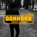 Обложка для KARACHEV, Sanyahamov feat. BRAVERMAN - Одиноки