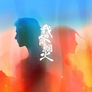 Обложка для 刘至佳 - 最初的爱
