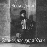 Обложка для Веня Д'ркин - Бесогон Шуллер