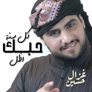 Обложка для Hussain Ghazal - - kol sanah hobk adel