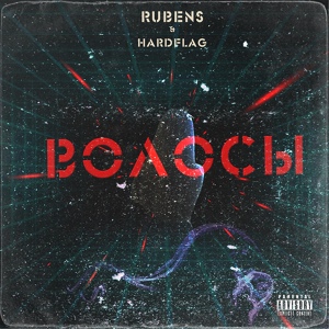 Обложка для RUBENS - Волосы (feat. Hardflag)