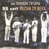 Обложка для ВИА "Поющие гитары" - Ленинград
