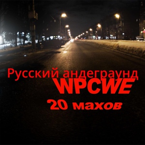 Обложка для WPCWE - Провокации