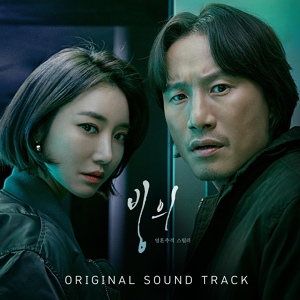 Обложка для Ha Geun Yeong, Byeon Dong Wook - An Evil Spirit (Possessed OST)