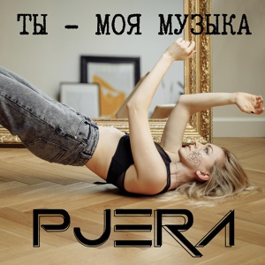 Обложка для Pjera - Ты - моя музыка