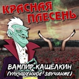 Обложка для Красная Плесень - Массандровский пляж (Remastered)