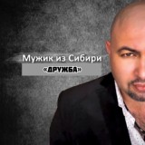 Обложка для Мужик из Сибири - "Дружба"