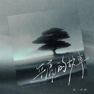 Обложка для 侯泽润 - 平庸的故事