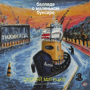 Обложка для Сергей Мигицко - Я жил тогда в Одессе пыльной