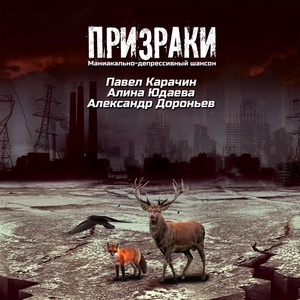 Обложка для Павел Карачин, Алина Юдаева, Александр Дороньев - Этюд