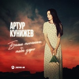 Обложка для Артур Кунижев - Белые тюльпаны тебе дарю