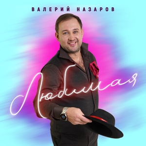 Обложка для Валерий Назаров - Любимая