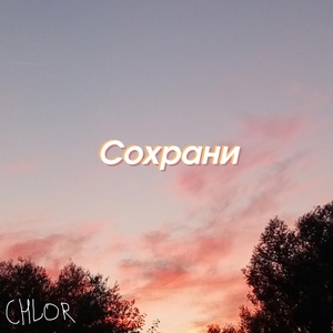 Обложка для CHLOR - Outro's Blues