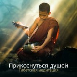 Обложка для Zen Meditation Music Academy - Начало чего-то нового