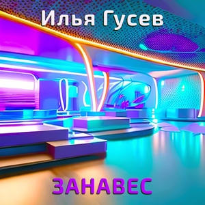 Обложка для Илья Гусев - Занавес (Original 1997)