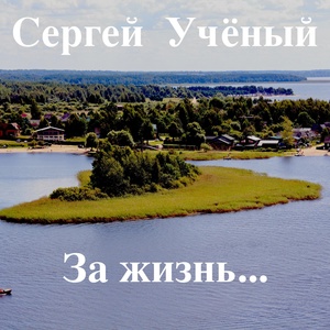 Обложка для Сергей Учёный - Гори, гори моя звезда