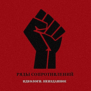 Обложка для Ряды Сопротивлений - Бэнди (2006)