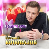 Обложка для Евгений Коновалов - И зацветут цветы