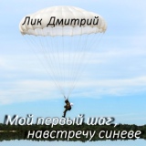Обложка для Лик Дмитрий - Мой первый шаг навстречу Синеве!