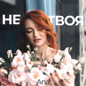 Обложка для ANA - Не твоя