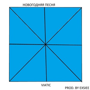 Обложка для VIATIC - Новогодняя песня