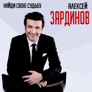 Обложка для Алексей Зардинов - Ангел