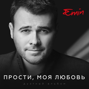 Обложка для EMIN feat. Владимир Кузьмин - Сибирские морозы (feat. Владимир Кузьмин)