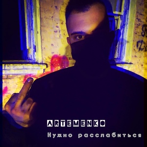 Обложка для NOYRA - VIRUS (feat. Астромал)