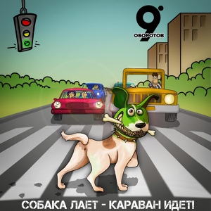 Обложка для 9 Оборотов - Московское Лето (Этот Город Не Забудет)