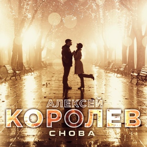 Обложка для Алексей Королев - Снова