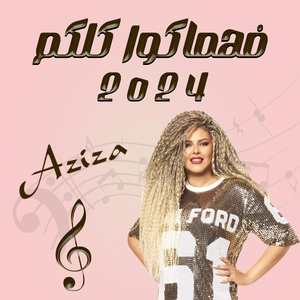 Обложка для Aziza - فهماكوا كلكم