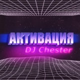 Обложка для DJ Chester - Активация