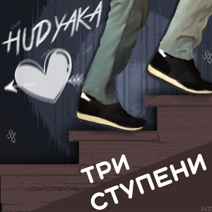 Обложка для HUDYAKA - Ты не один