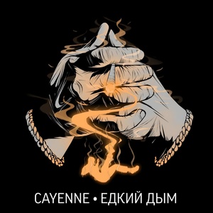 Обложка для CAYENNE - Едкий дым