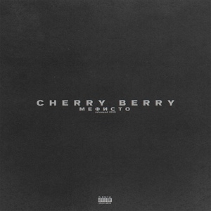 Обложка для CHERRY BERRY - Мефисто