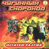 Обложка для Чугунный скороход - Disco-Disco