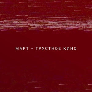 Обложка для март - Грустное кино