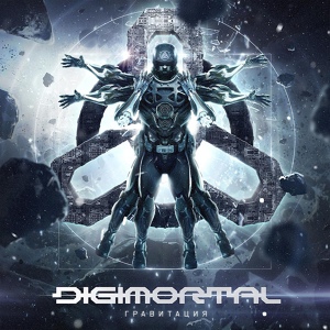 Обложка для Digimortal - Анонимус (Instrumental)